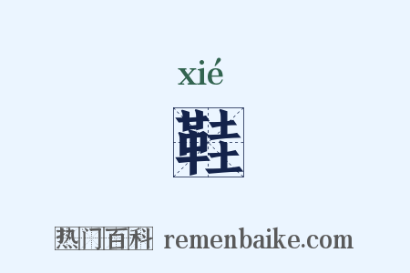 鞋是什么意思的图片